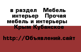  в раздел : Мебель, интерьер » Прочая мебель и интерьеры . Крым,Кубанское